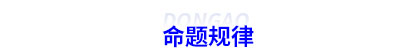 初級會計命題規律