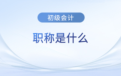 初級會計師證算不算職稱？證書有效期是多久？