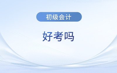 初級會計好考么？考試都有什么題型？