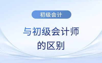 初級會計(jì)與初級會計(jì)師的區(qū)別？