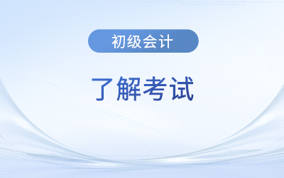 初級會計證書算是職稱嗎？證書有效期是多久？