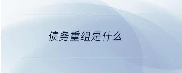 債務重組是什么