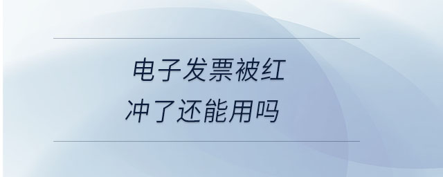 電子發票被紅沖了還能用嗎
