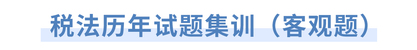 稅法歷年試題集訓（客觀題）