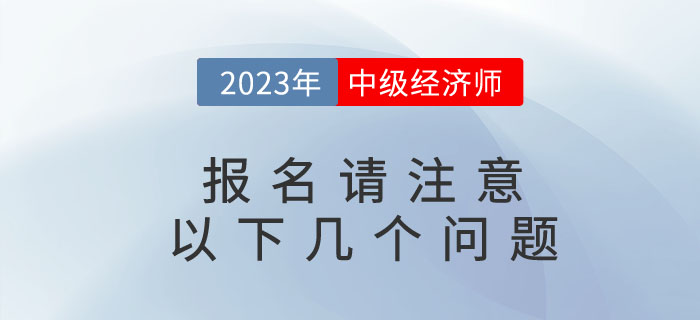 2023年中級經濟師考試即將報名，請注意以下幾個問題！