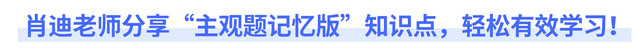 肖迪老師分享“主觀題記憶版”知識點，輕松有效學習！