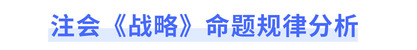 注會《戰略》命題規律分析