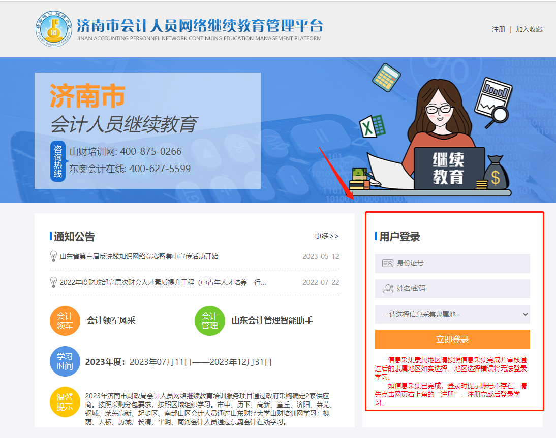 濟(jì)南市會(huì)計(jì)人員網(wǎng)絡(luò)繼續(xù)教育管理平臺(tái)