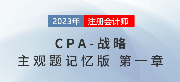 2023年注會戰略主觀題記憶版第一章：戰略與戰略管理概述