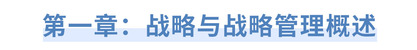 第一章：戰略與戰略管理概述