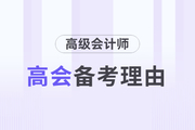 為什么要備考高級會計師考試？理由如下！