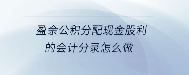 盈余公積分配現(xiàn)金股利的會計分錄怎么做