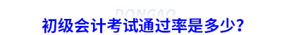 初級(jí)會(huì)計(jì)考試通過率是多少？