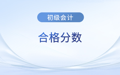 初級會計考試滿分多少？多少算考過？
