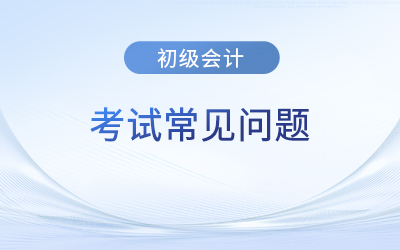 2023年初級會計通過后還需要辦理什么手續(xù)？