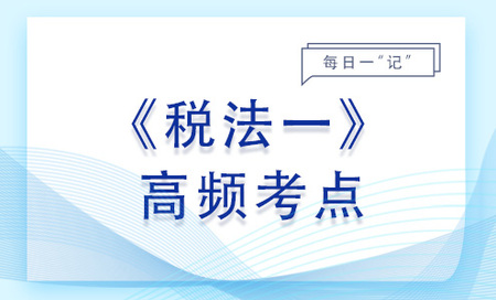 納稅義務人和扣繳義務人_2023年稅法一基礎知識點