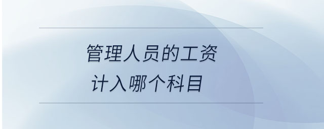 管理人員的工資計入哪個科目