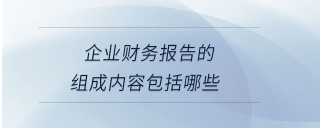 企業財務報告的組成內容包括哪些