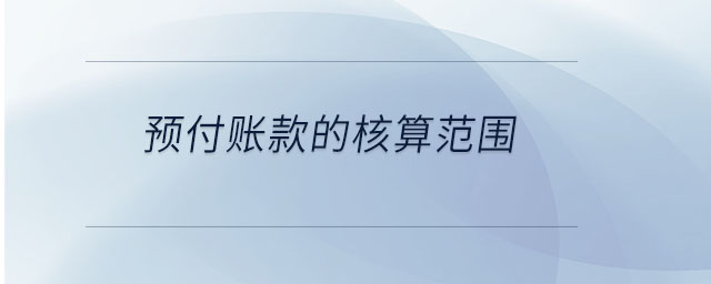 預付賬款的核算范圍
