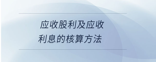 應收股利及應收利息的核算方法