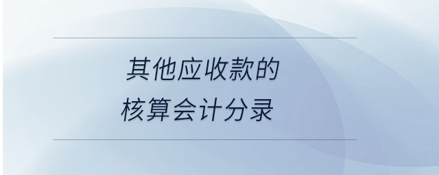 其他應收款的核算會計分錄