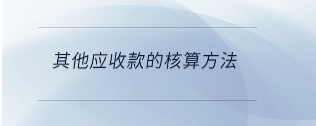 其他應收款的核算方法