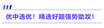 優(yōu)中選優(yōu)！精選好題強(qiáng)勢(shì)助攻！