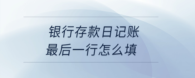 銀行存款日記賬最后一行怎么填？