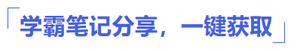 學霸筆記分享