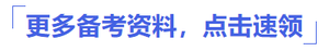 更多備考資料點擊速領