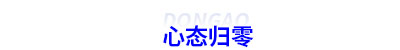 初級會計二戰考生心態歸零