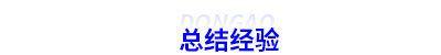 初級會計考生總結經驗