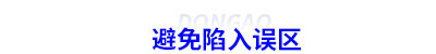 避免陷入初級會計備考誤區