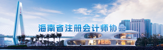海南：2022年度取得注會全科合格證從業人員可申報獎勵資金