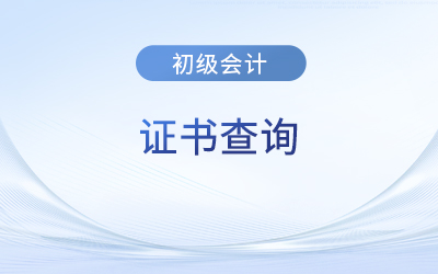 什么網可以查詢初級會計證書真偽？