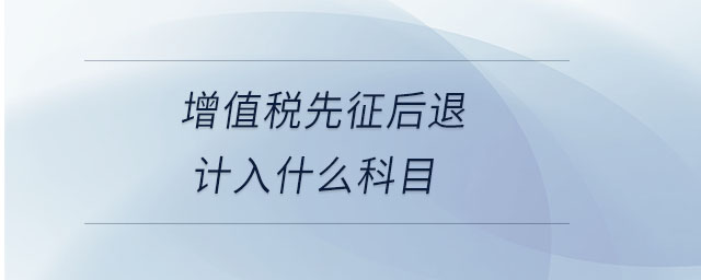 增值稅先征后退計入什么科目
