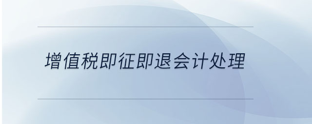 增值稅即征即退會計(jì)處理