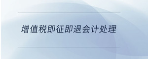 增值稅即征即退會計處理