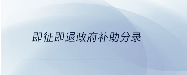 即征即退政府補助分錄