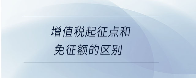 增值稅起征點和免征額的區別