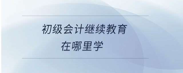 初級會計繼續教育在哪里學
