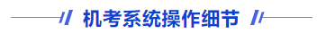 機考系統操作細節