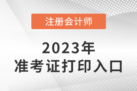 cpa打印準考證打印入口是什么？