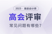 2023年高級會計師評審常見問題有哪些？