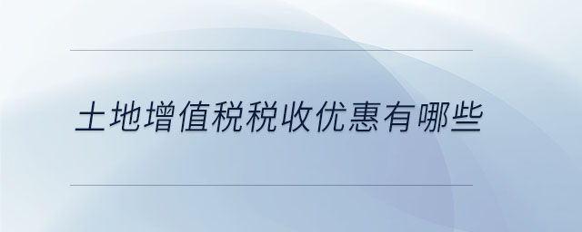 土地增值稅的特點有哪些