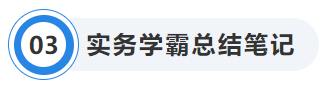 中級會計實務(wù)學(xué)霸總結(jié)