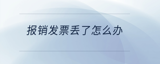 報銷發票丟了怎么辦？