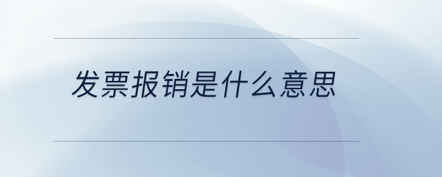 發票報銷是什么意思？