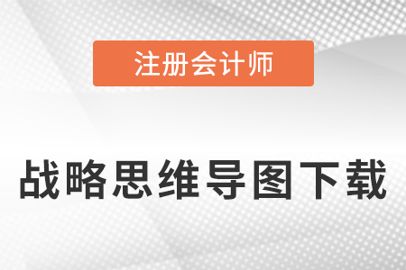 2023年注會戰略思維導圖下載入口