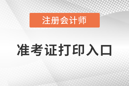 定了！注冊會計考試準考證打印入口